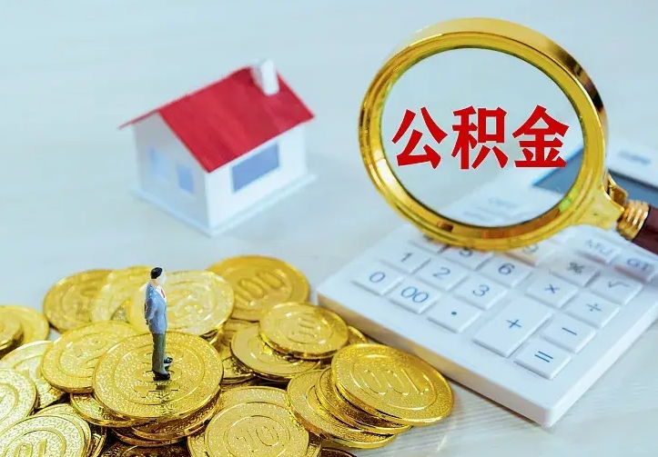 自贡二套房怎么取公积金里的钱（二套房取公积金的条件）